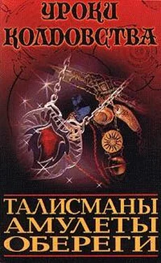 Александр Морок Все о талисманах, амулетах и оберегах обложка книги