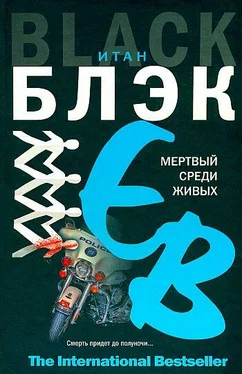 Итан Блэк Мертвый среди живых обложка книги