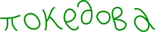 11 марта 2003 г Табуреткин Жилабыла девочка Настя и было ей почти - фото 8