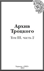 Юрий Фельштинский - Архив Троцкого (Том 3, часть 2)