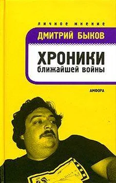 Дмитрий Быков Хроники ближайшей войны обложка книги