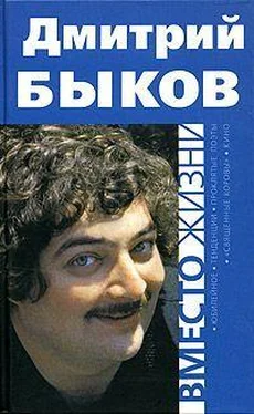 Дмитрий Быков Вместо жизни обложка книги