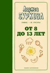 Лариса Суркова - От 8 до 13 лет. Главное – не упустить!