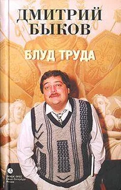 Дмитрий Быков Блуд труда обложка книги