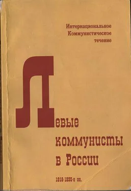 Неизвестный Автор Левые коммунисты в России. 1918-1930-е гг. обложка книги