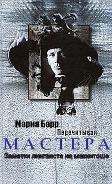 Мария Барр Перечитывая Мастера. Заметки лингвиста на макинтоше обложка книги