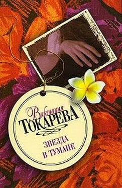 Виктория Токарева Звезда в тумане (сборник) обложка книги