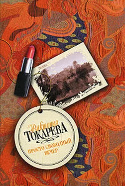 Виктория Токарева Просто свободный вечер (сборник) обложка книги