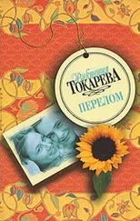 Виктория Токарева - Ничего особенного