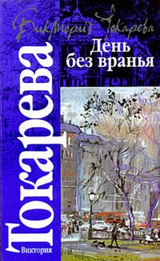 Виктория Токарева День без вранья (сборник) обложка книги