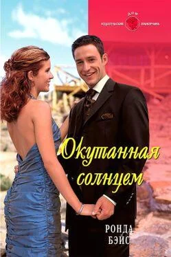 Ронда Бэйс Окутанная солнцем обложка книги