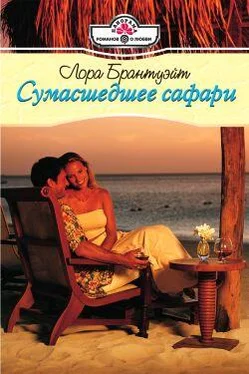 Лора Брантуэйт Сумасшедшее сафари обложка книги