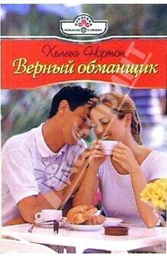 Хельга Нортон Верный обманщик обложка книги