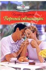 Хельга Нортон - Верный обманщик
