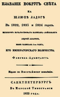 Андрей Лазарев Плавание вокруг света на шлюпе Ладога обложка книги