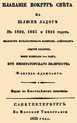 Андрей Лазарев - Плавание вокруг света на шлюпе Ладога
