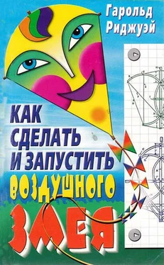 Гарольд Риджуэй Как сделать и запустить воздушного змея обложка книги