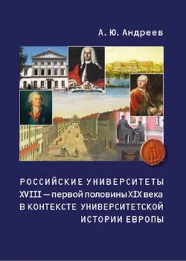 Андрей Андреев Российские университеты XVIII – первой половины XIX века в контексте университетской истории Европы обложка книги