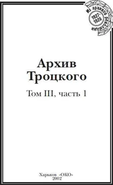 Юрий Фельштинский Архив Троцкого (Том 3, часть 1) обложка книги