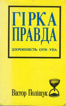 Виктор Полищук Горькая правда. Преступления ОУН-УПА (исповедь украинца) обложка книги