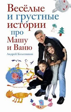 Андрей Колесников Веселые и грустные истории про Машу и Ваню обложка книги