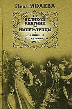 Нина Молева От Великой княгини до Императрицы. Женщины царствующего дома обложка книги