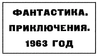 МОЛОДАЯ ГВАРДИЯ ФАНТАСТИКА Беляев А Собрание сочинений в восьми томахВ - фото 31
