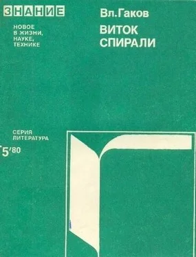 Владимир Гаков Виток истории (Зарубежная научная фантастика 60-70-х годов) обложка книги