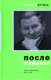 После майдана 20052006 Записки президента Сегодня мы начинаем эксклюзивную - фото 1