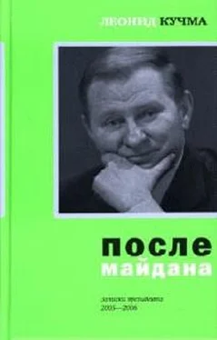 Леонид Кучма После майдана 2005-2006. Записки президента обложка книги