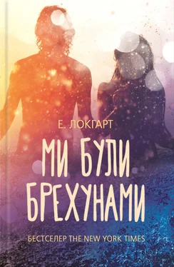 Эмили Локхарт Ми були брехунами обложка книги