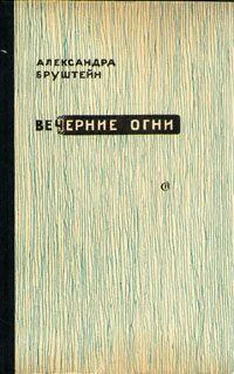 Александра Бруштейн Свет моих очей... обложка книги