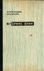 Александра Бруштейн - И прочая, и прочая, и прочая