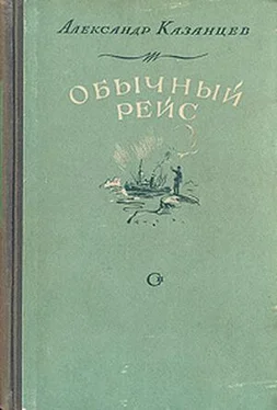 Александр Казанцев Обычный рейс (Полярные новеллы) обложка книги