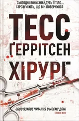 Тесс Герритсен - Хірург