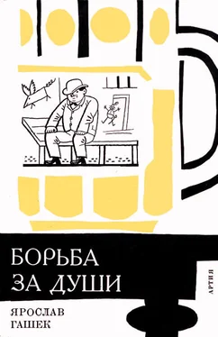 Ярослав Гашек «Борьба за души» и другие рассказы обложка книги