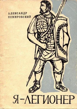 Александр Немировский Я — легионер. Рассказы обложка книги