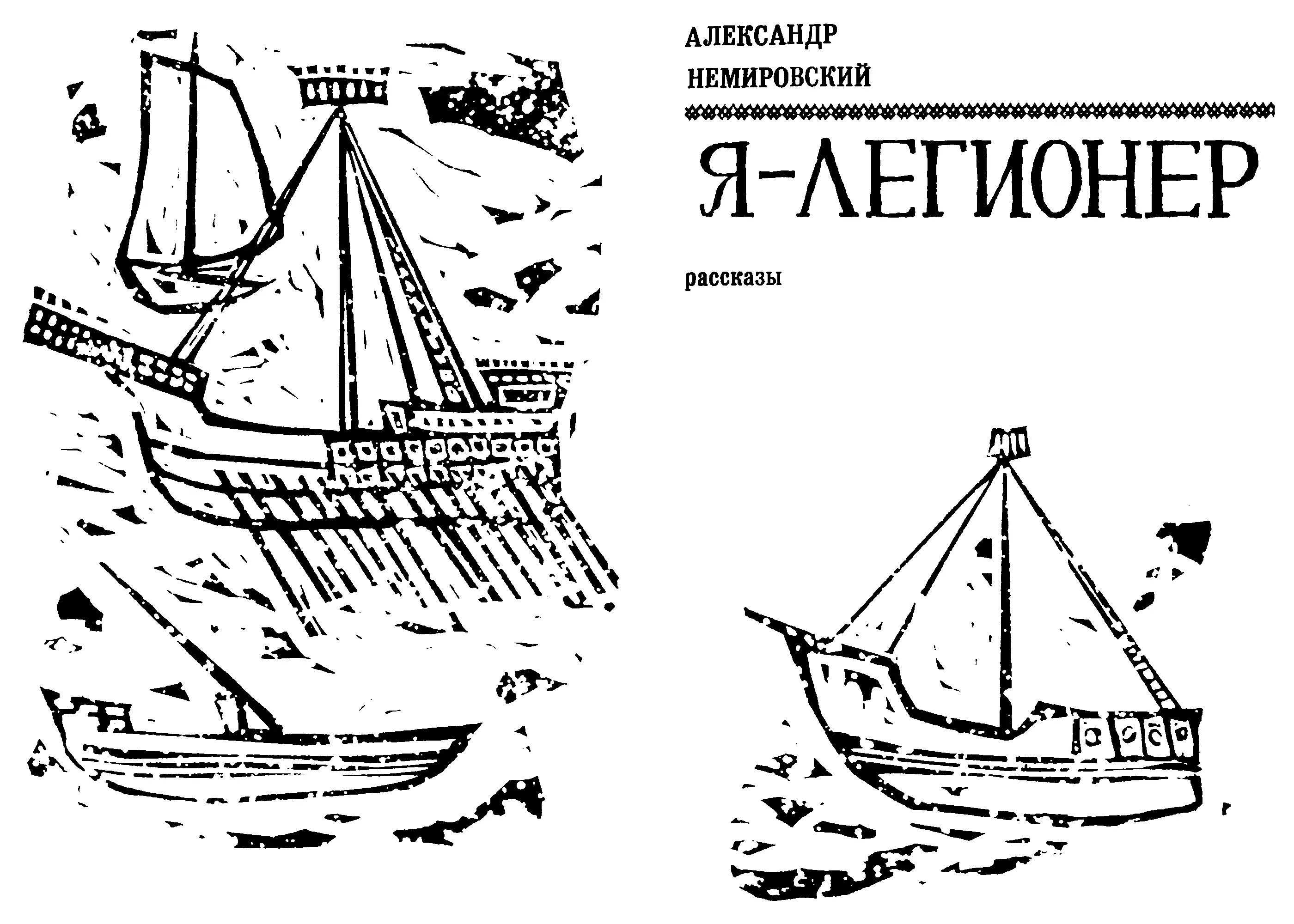 Александр Иосифович Немировский Я легионер Рассказы Вместо предисловия В - фото 2