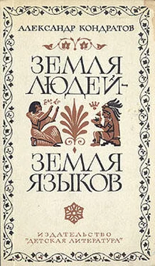 Александр Кондратов Земля людей — земля языков обложка книги