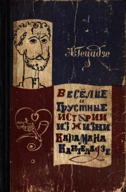 Акакий Гецадзе Весёлые и грустные истории из жизни Карамана Кантеладзе обложка книги