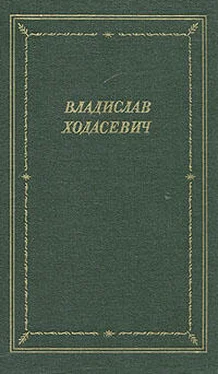 Владислав Ходасевич Стихотворения обложка книги