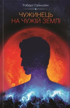 Роберт Хайнлайн Чужинець на чужій землі обложка книги