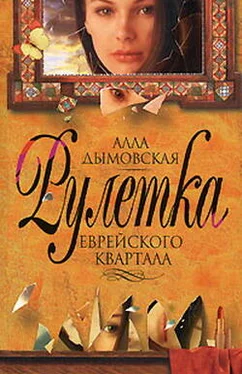 Алла Дымовская Рулетка еврейского квартала обложка книги