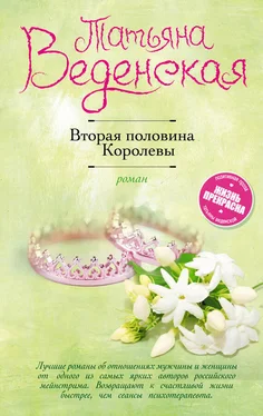 Татьяна Веденская Вторая половина Королевы обложка книги
