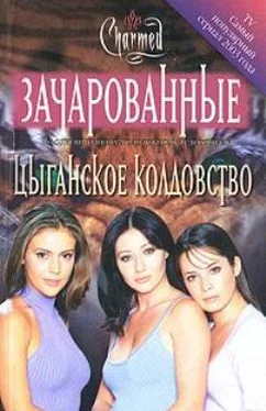 Карла Яблонская Цыганское колдовство обложка книги