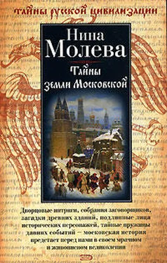 Нина Молева Тайны земли Московской