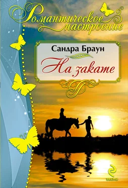 Сандра Браун На закате обложка книги