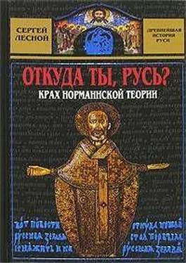 Сергей Лесной Откуда ты, Русь? Крах норманнской теории обложка книги