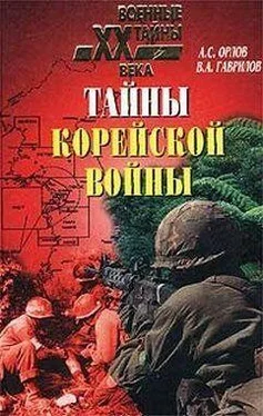 Александр Орлов Тайны корейской войны обложка книги