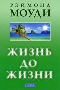 Рэймонд Моуди Жизнь до жизни: Исследование регрессий в прошлые жизни обложка книги